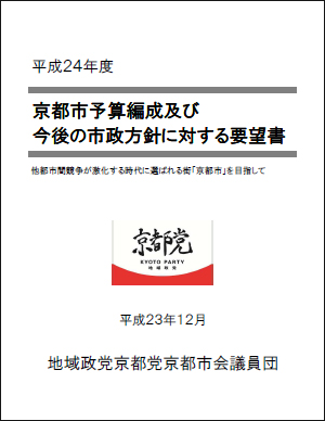 平成24年度の予算要望書