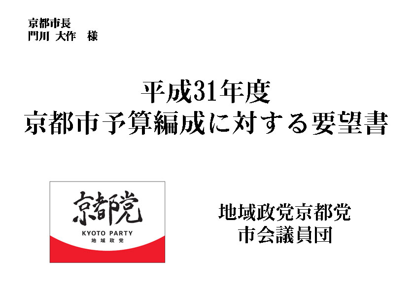 平成31年度の予算要望書