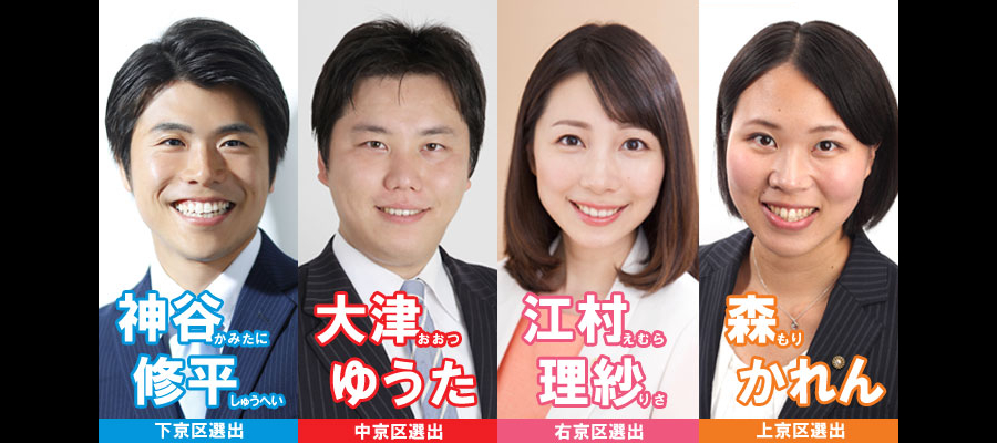 京都党議員紹介