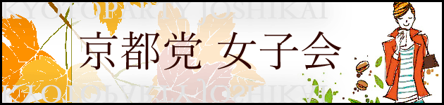 第1回 京都党 女子会