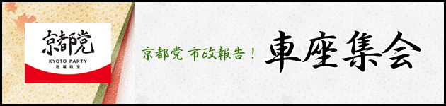 京都党車座集会2