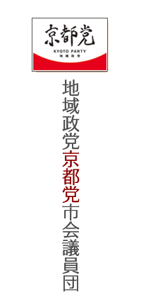 地域政党 京都党市会議員団オフィシャルサイト公式ウェブサイト