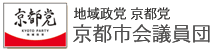 地域政党 京都党市会議員団オフィシャルサイト公式ウェブサイト